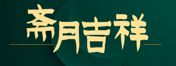 斋月期间在土耳其生活的注意事项